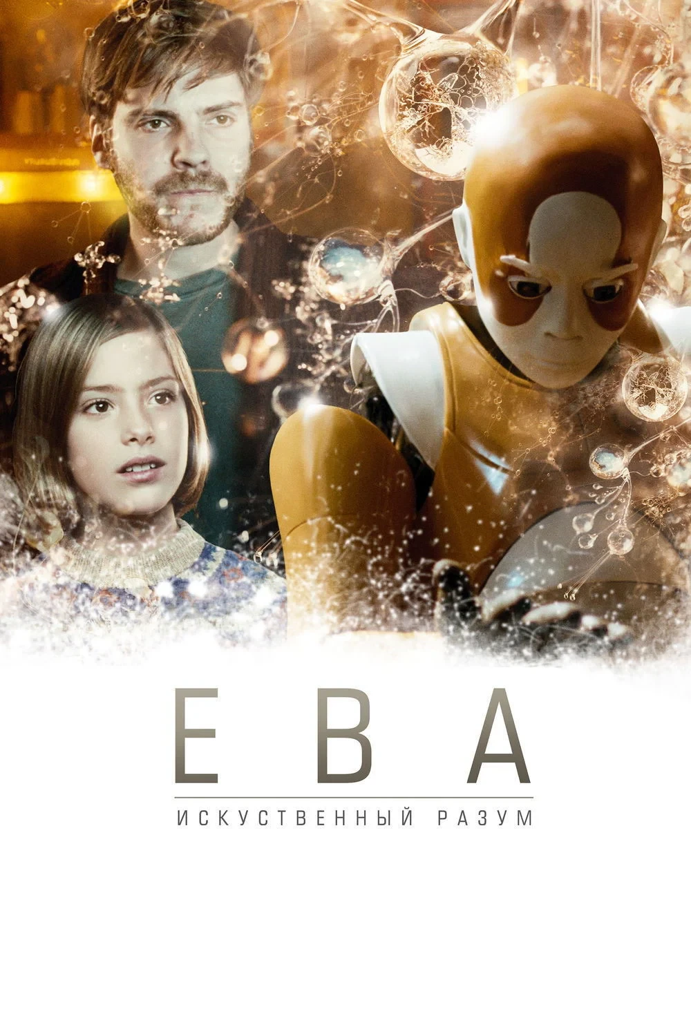 Постер фильма Ева: Искусственный разум