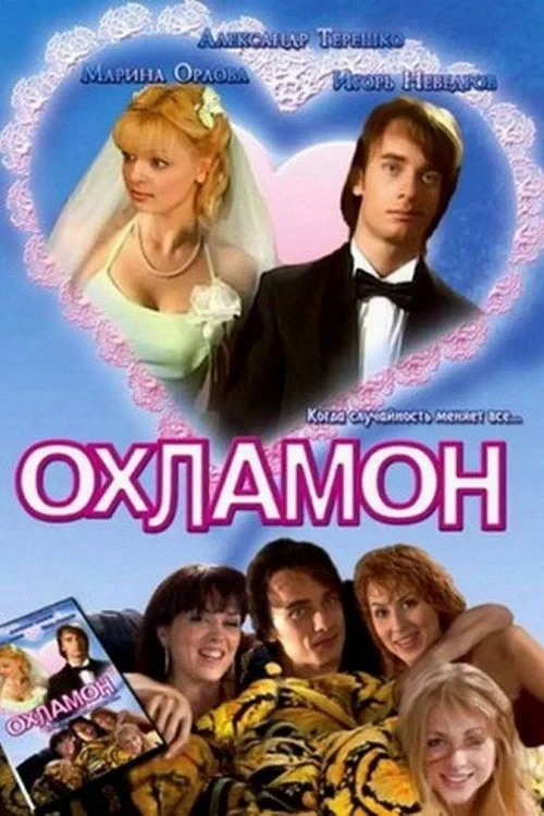 Постер фильма Охламон
