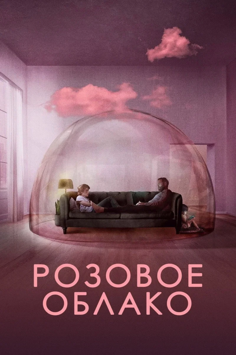 Постер фильма Розовое облако