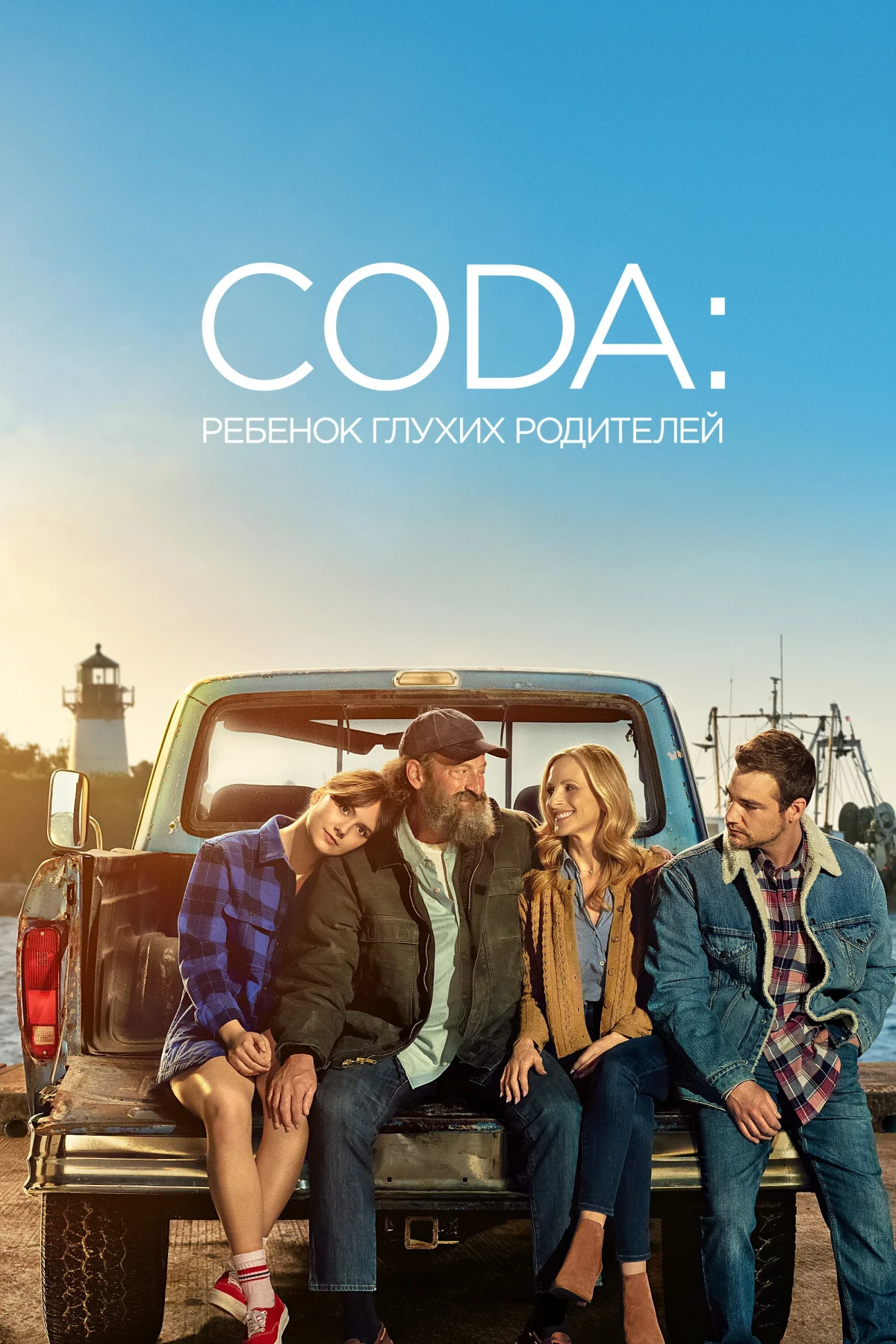 Постер фильма CODA: Ребенок глухих родителей