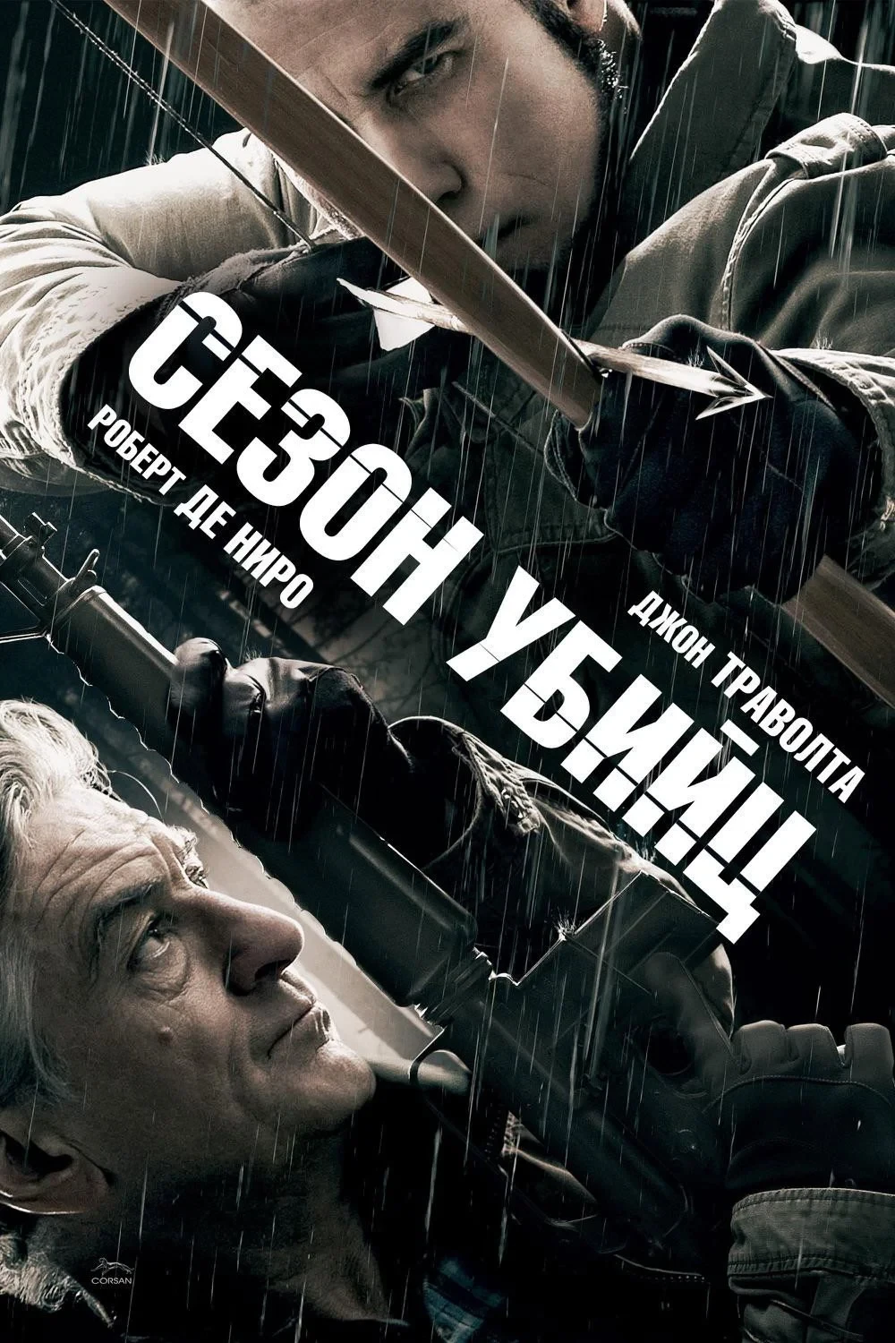 Постер фильма Сезон убийц