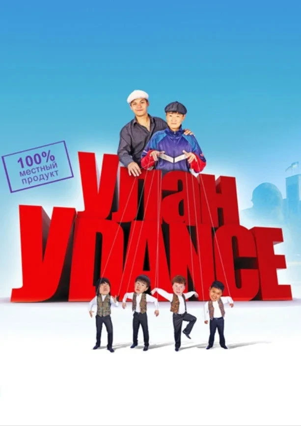 Постер фильма Улан-Уdance
