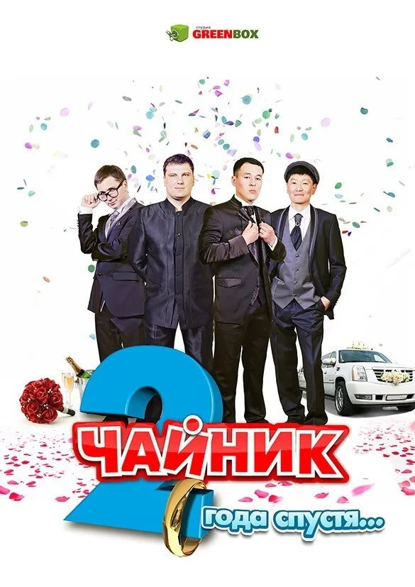 Постер фильма Чайник 2 года спустя