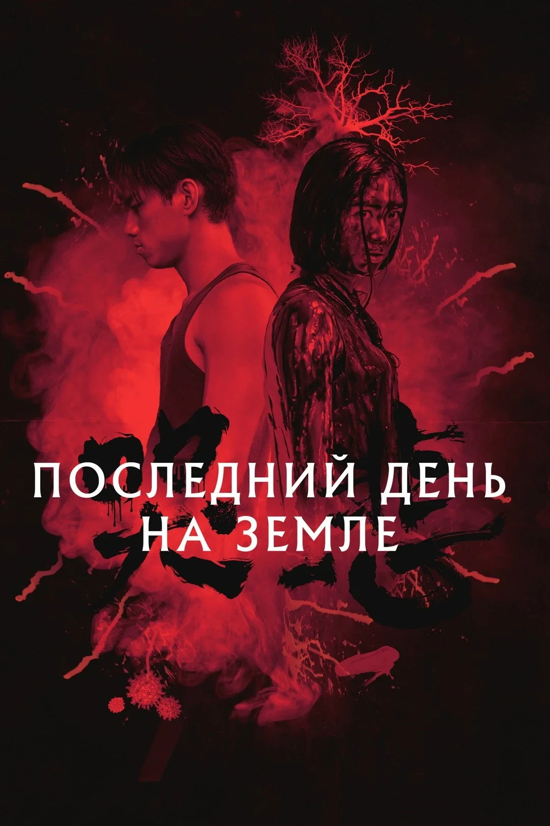 Постер фильма Последний день на Земле