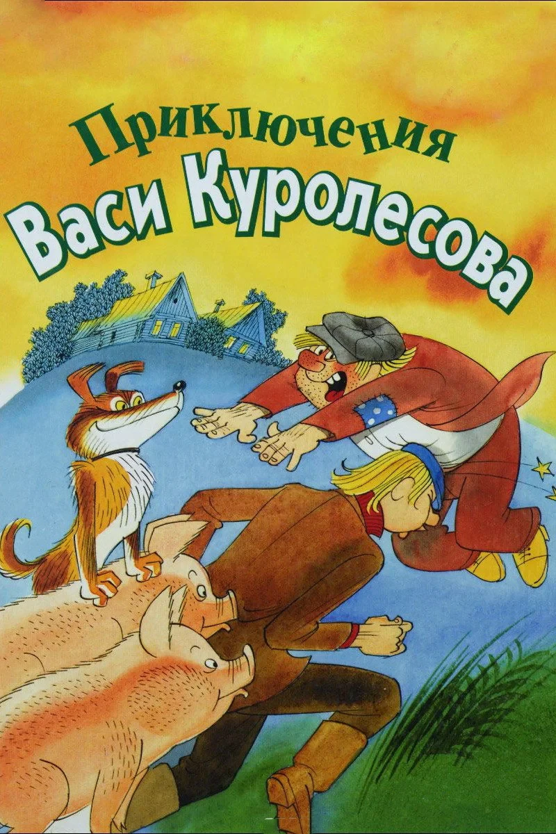 Постер фильма Приключения Васи Куролесова
