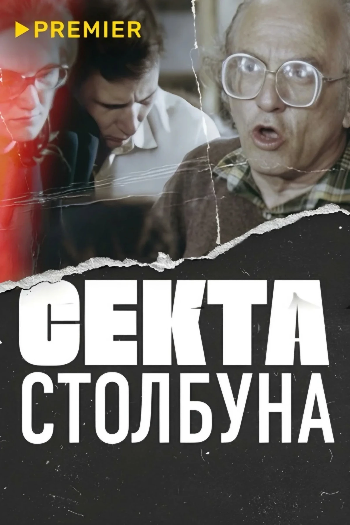 Постер фильма Секта Столбуна