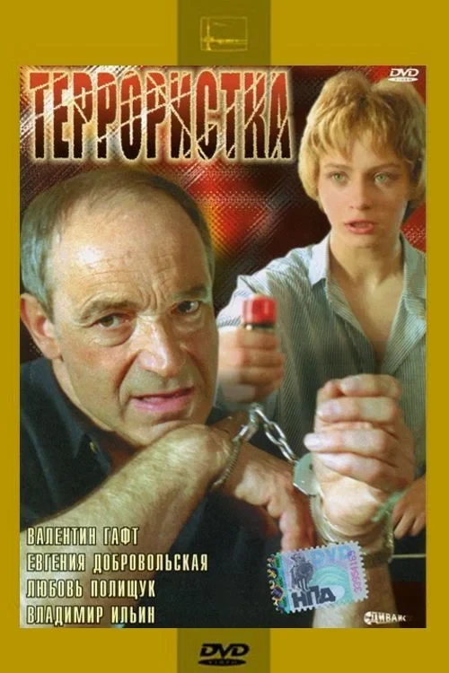 Постер фильма Террористка