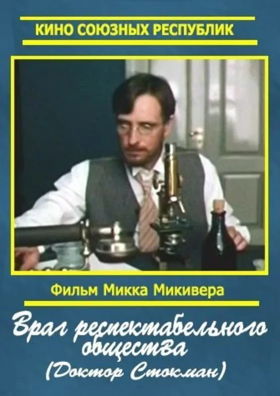 Постер фильма Враг респектабельного общества