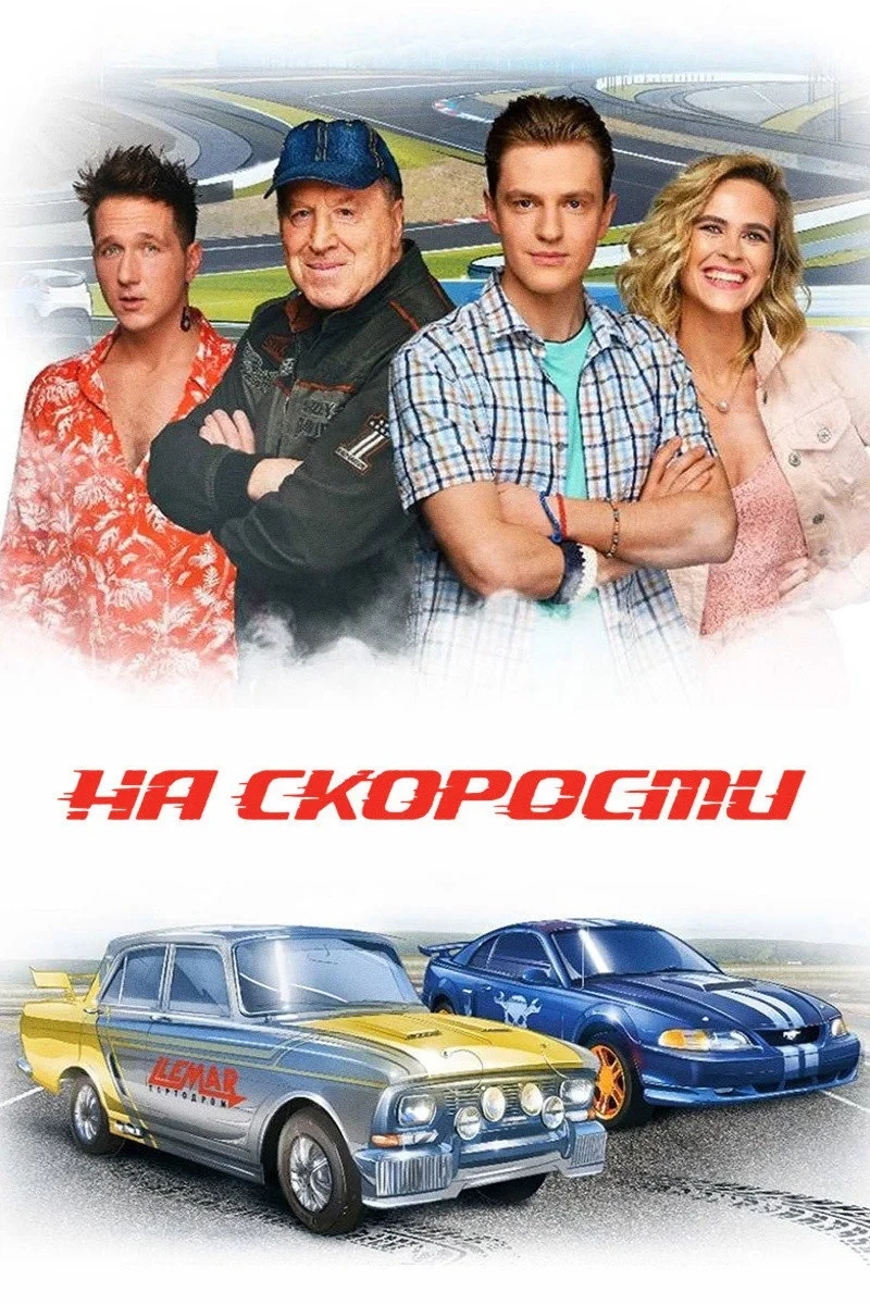 Постер фильма На скорости