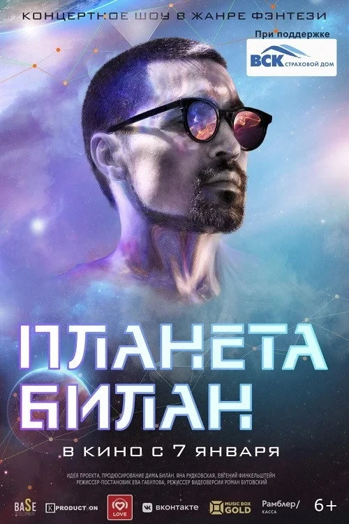 Постер фильма Планета Билан