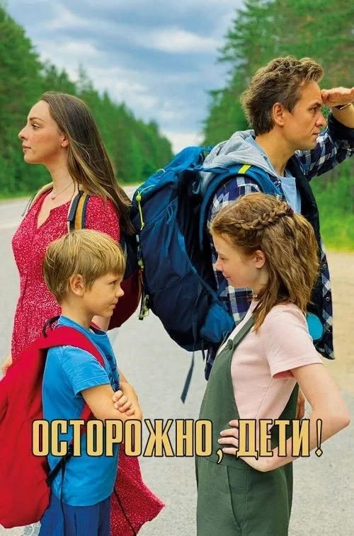 Постер фильма Осторожно, дети!