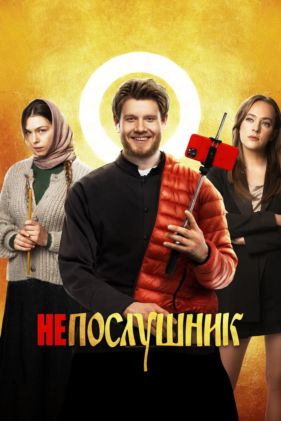 Постер фильма Непослушник