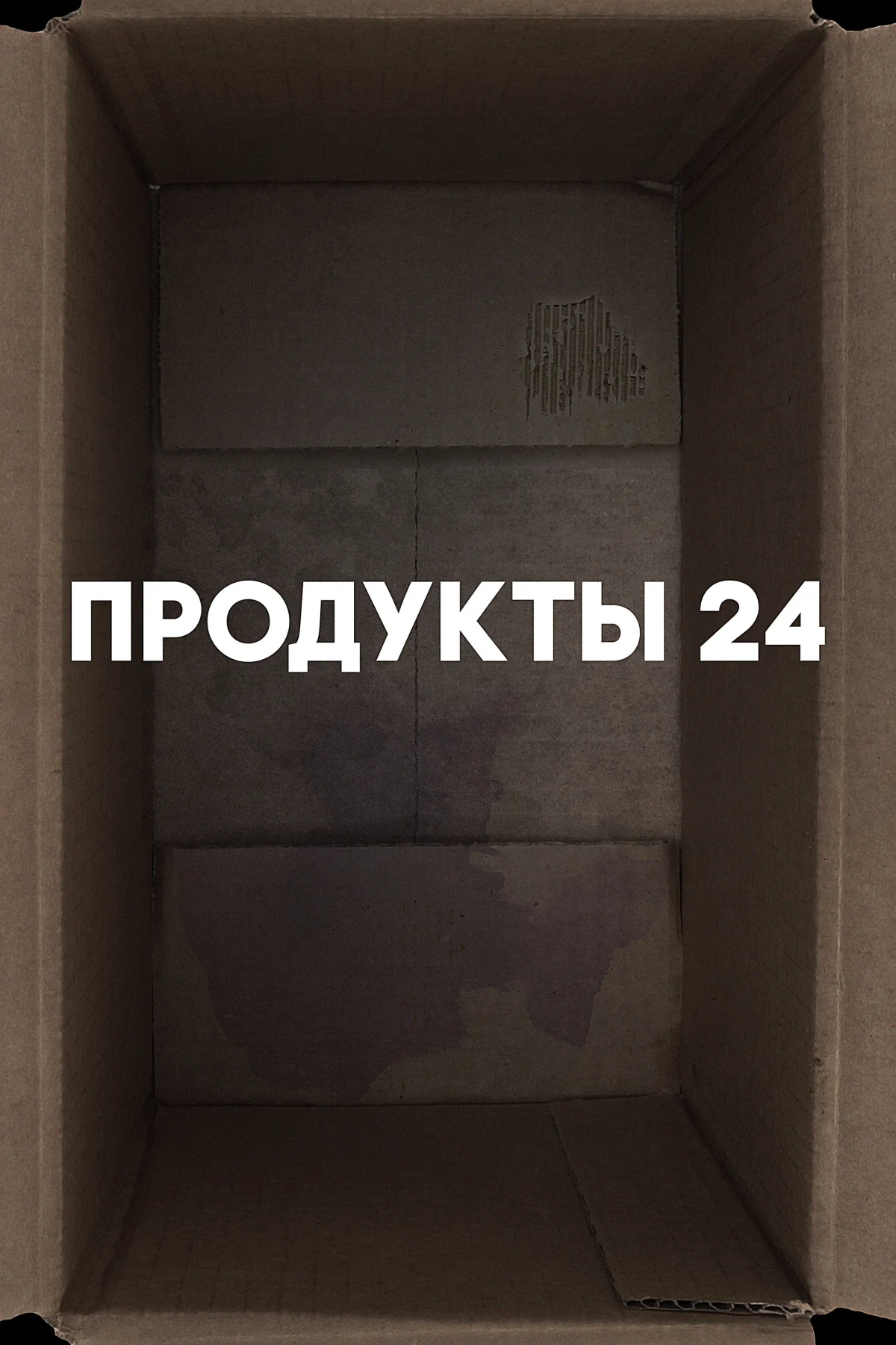 Постер фильма Продукты 24