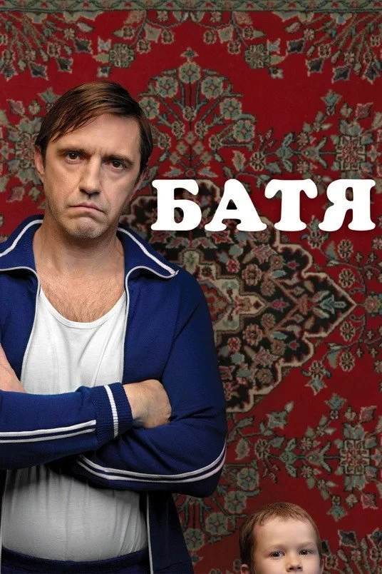 Постер фильма Батя