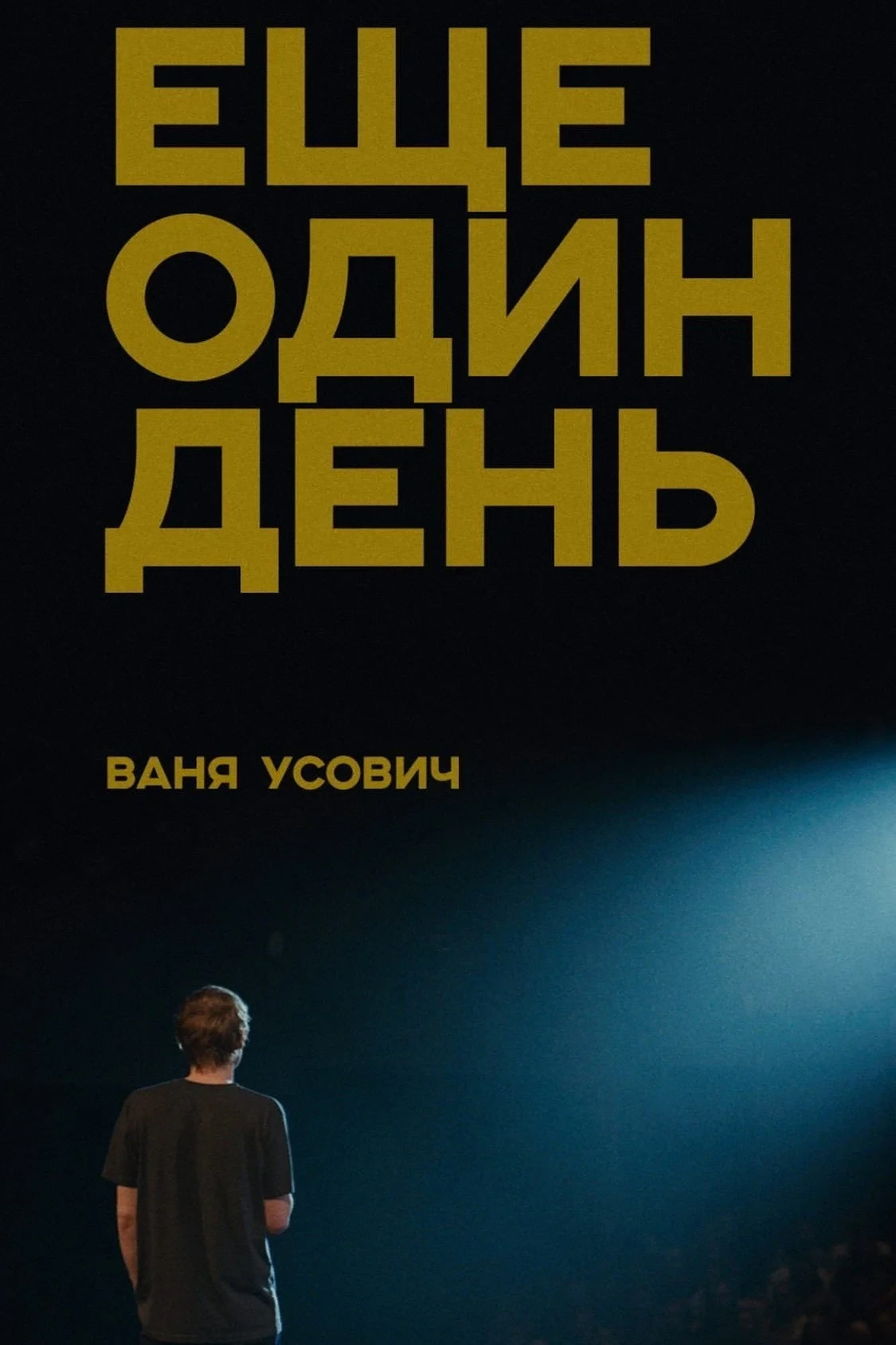 Постер фильма Ваня Усович: Еще один день