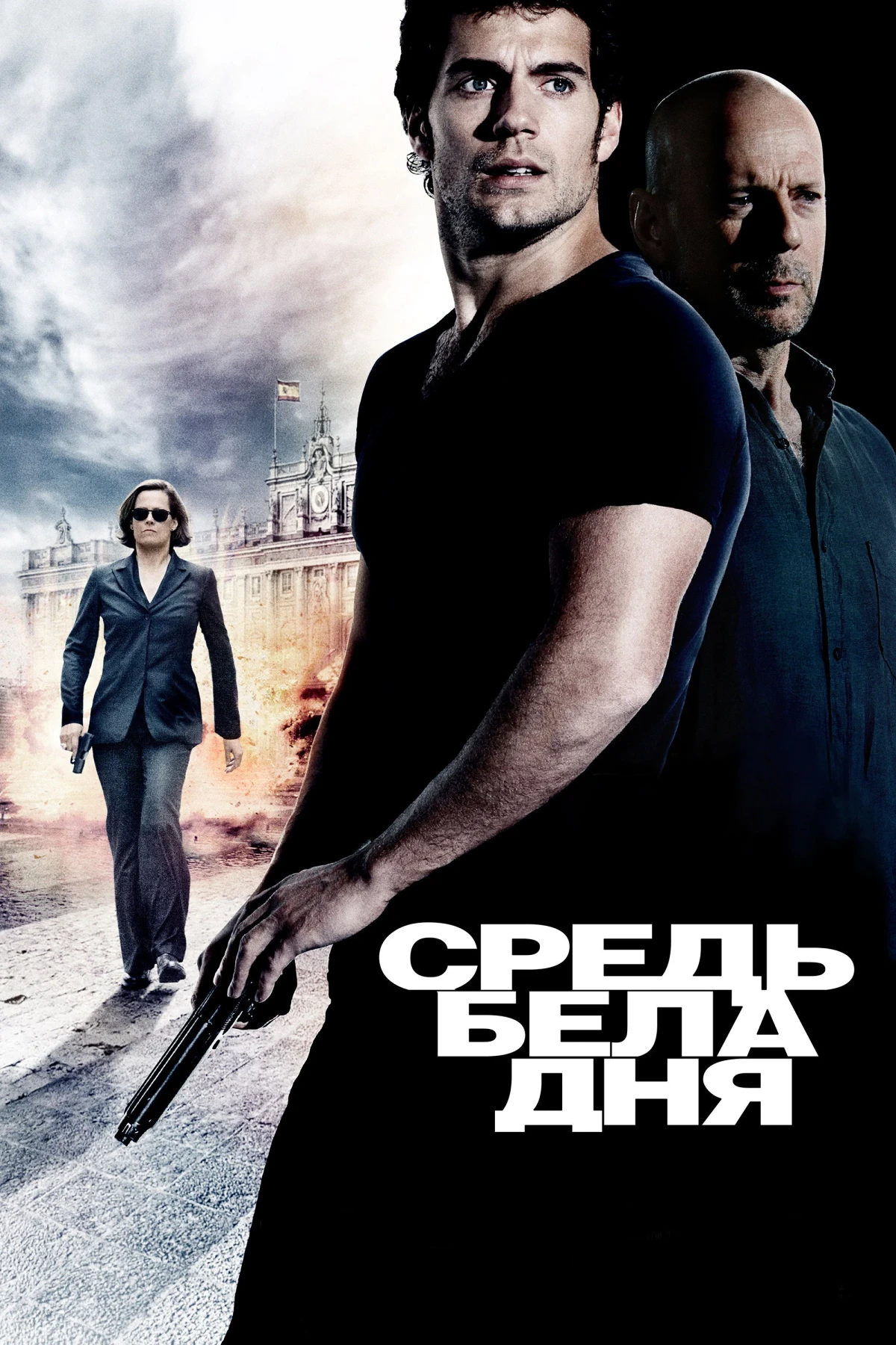 Постер фильма Средь бела дня