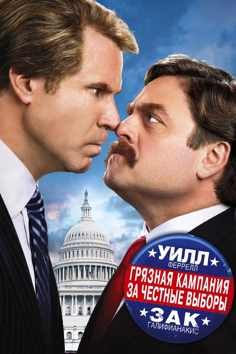 Постер фильма Грязная кампания за честные выборы