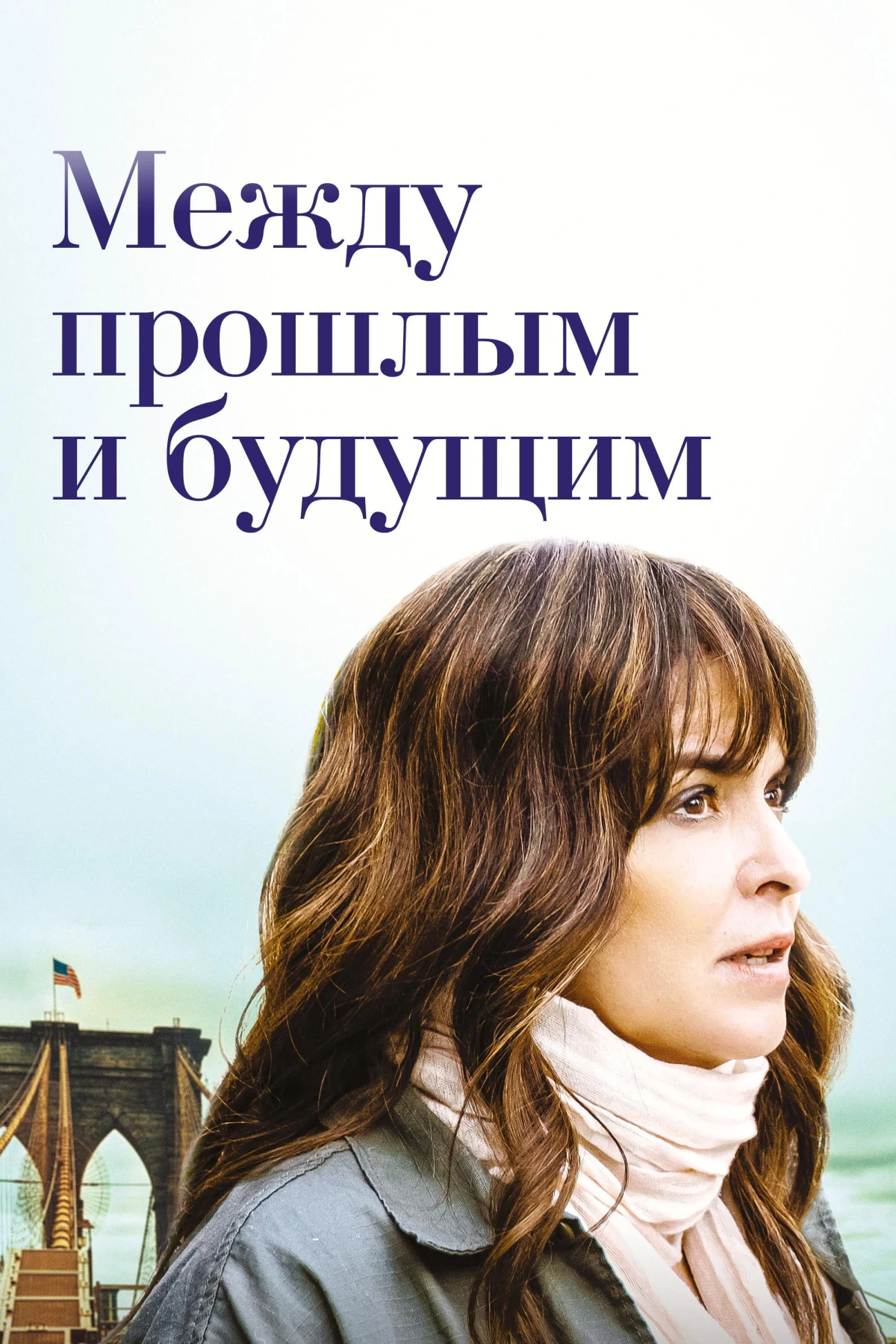 Постер фильма Между прошлым и будущим
