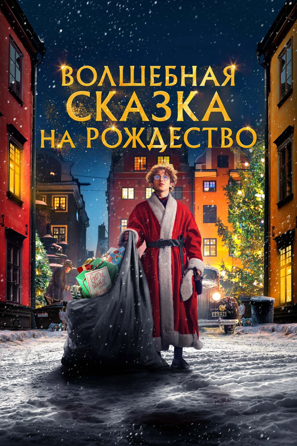 Постер фильма Волшебная сказка на Рождество