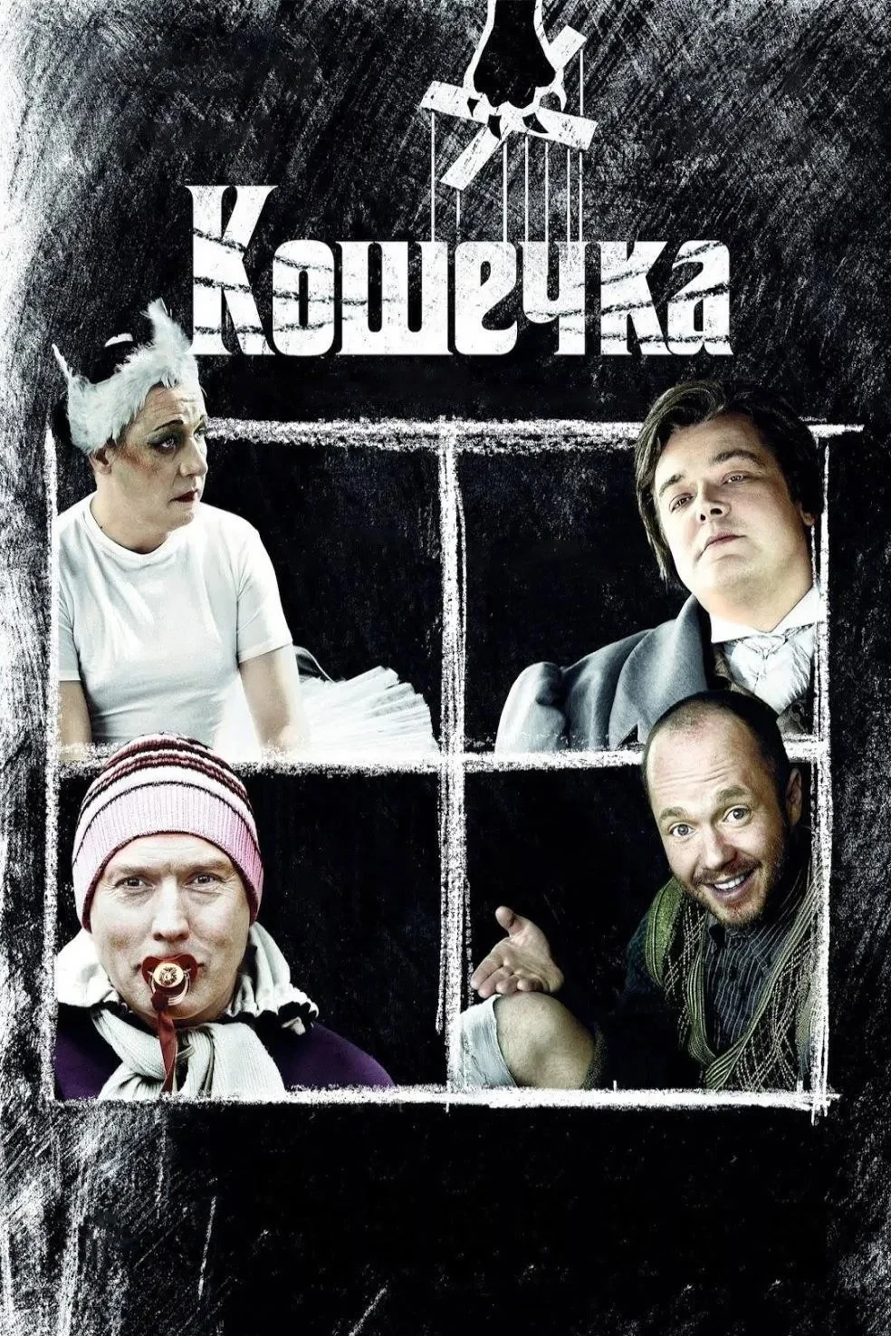 Постер фильма Кошечка