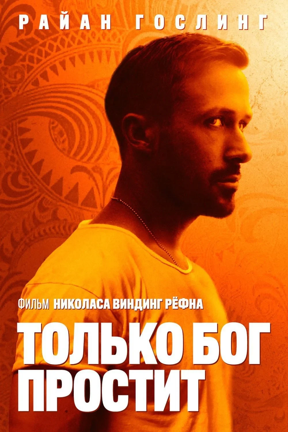 Постер фильма Только Бог простит