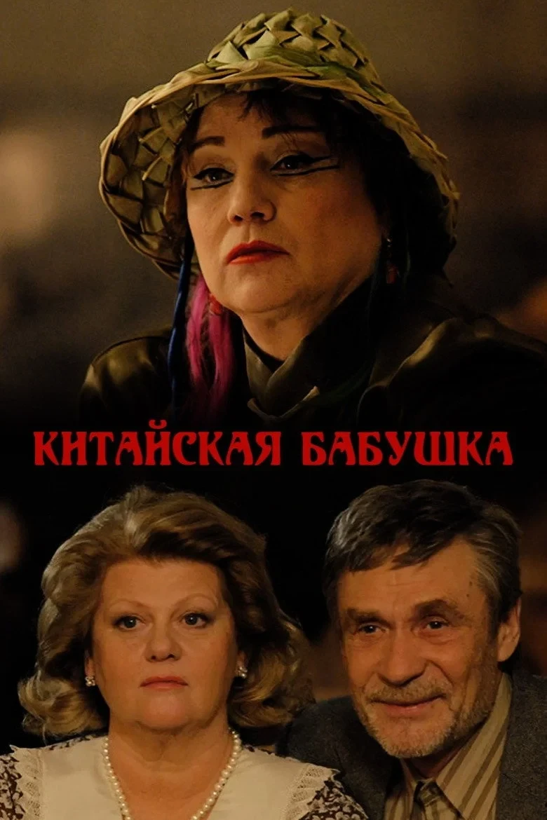 Постер фильма Китайская бабушка