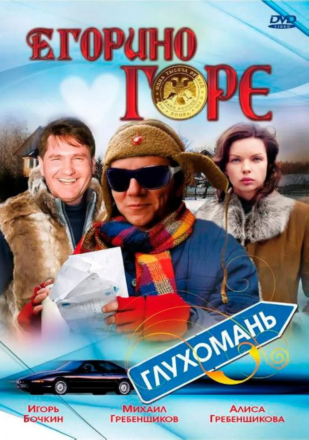 Постер фильма Егорино горе