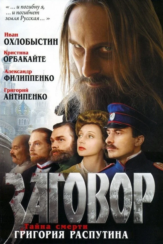 Постер фильма Заговор