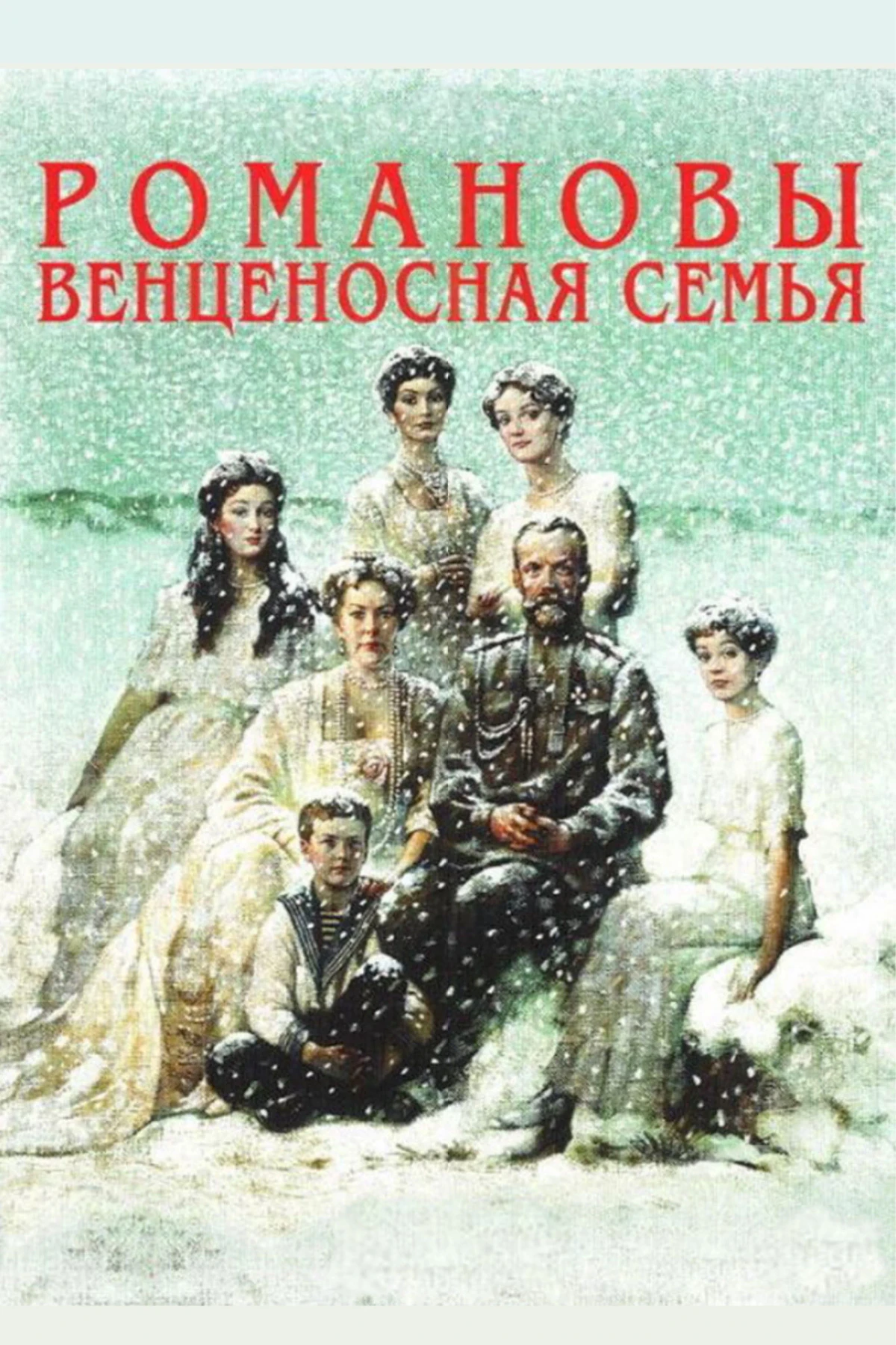 Постер фильма Романовы: Венценосная Семья