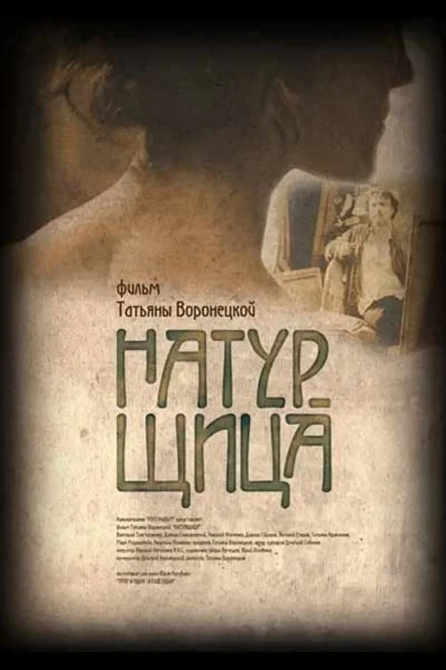 Постер фильма Натурщица