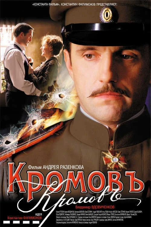 Постер фильма Кромовъ