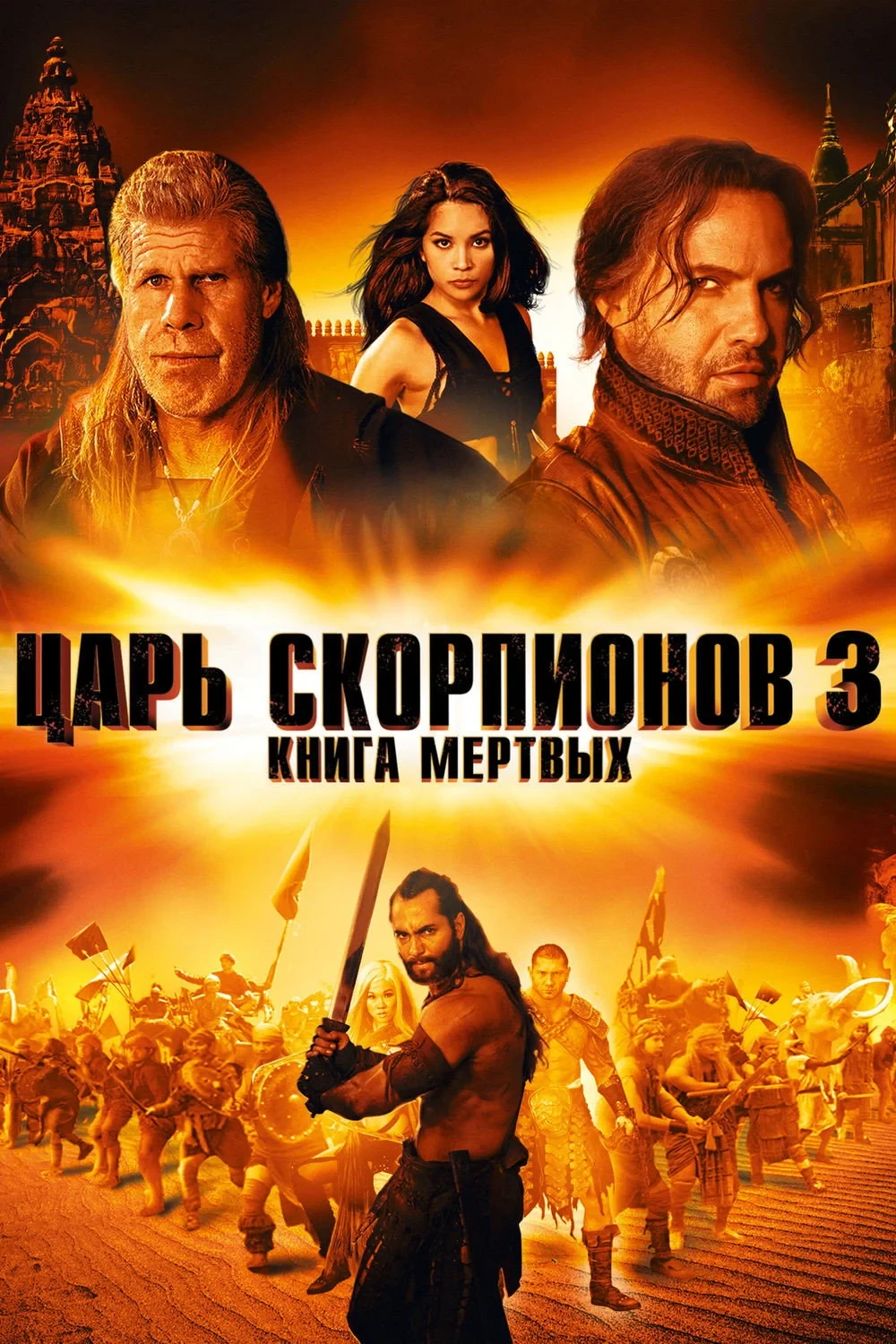 Постер фильма Царь скорпионов 3: Книга мёртвых