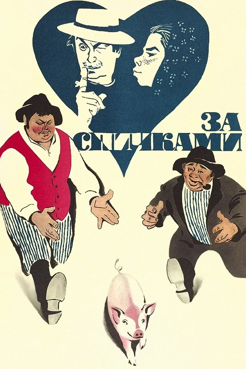 Постер фильма За спичками