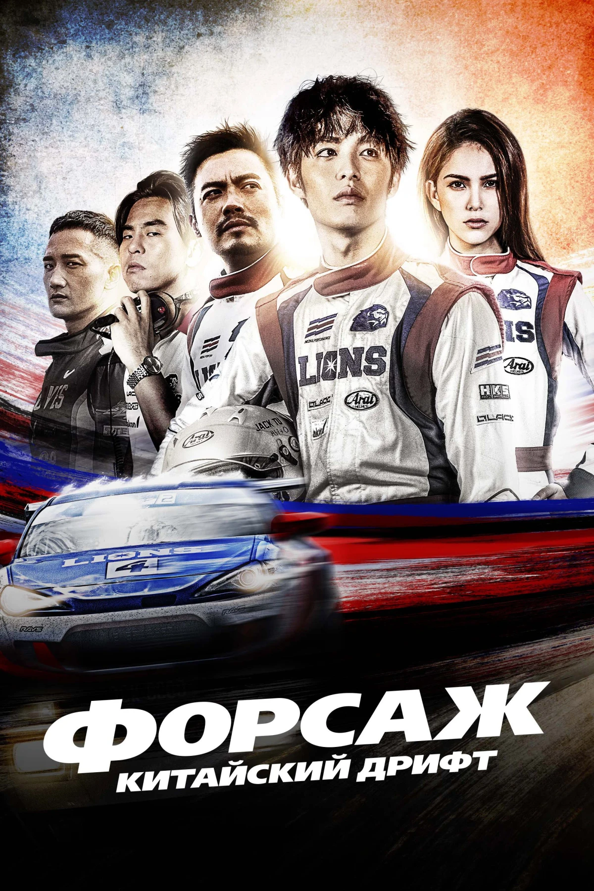 Постер фильма Форсаж. Китайский дрифт