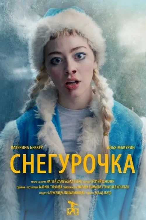 Постер фильма Снегурочка