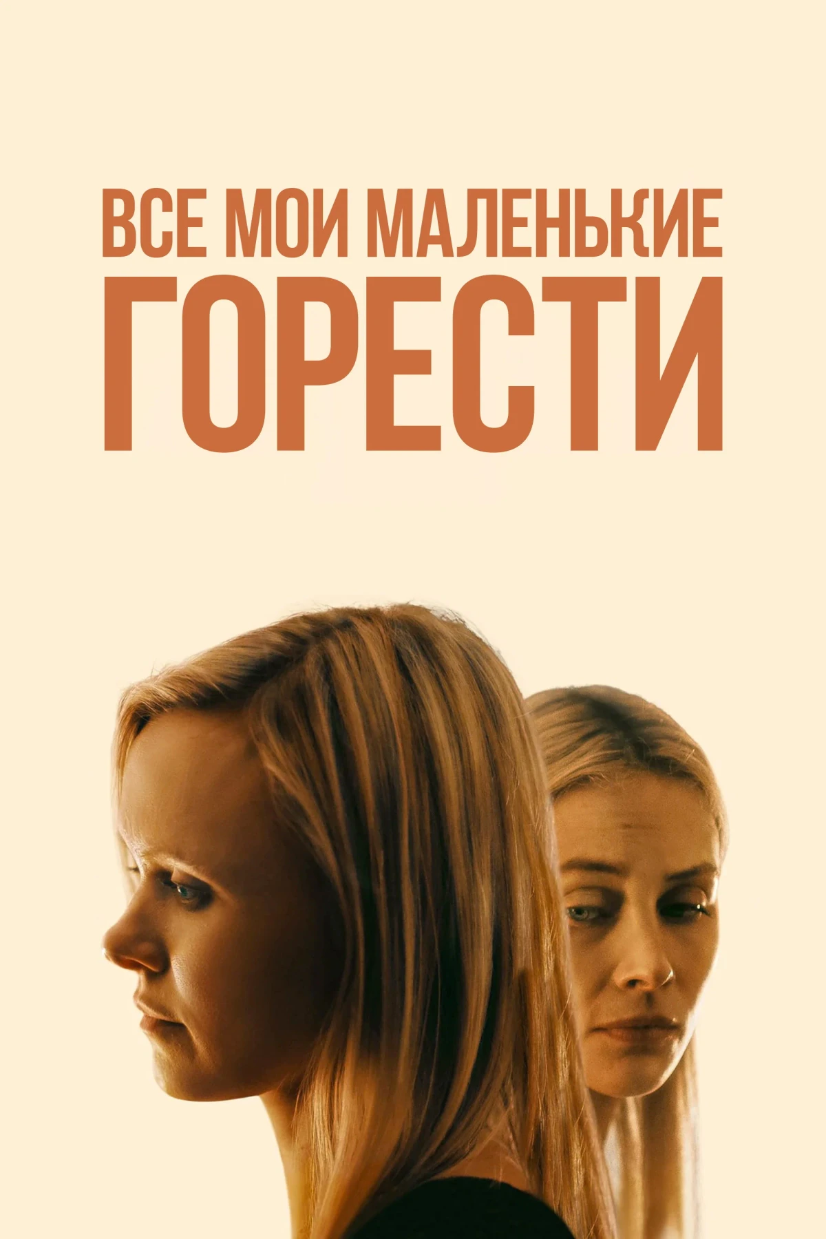 Постер фильма Все мои маленькие горести