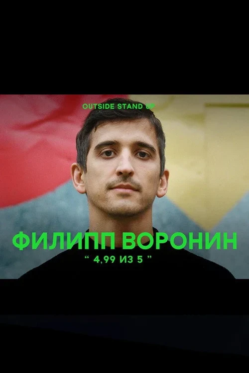 Постер фильма Филипп Воронин: 4,99 из 5