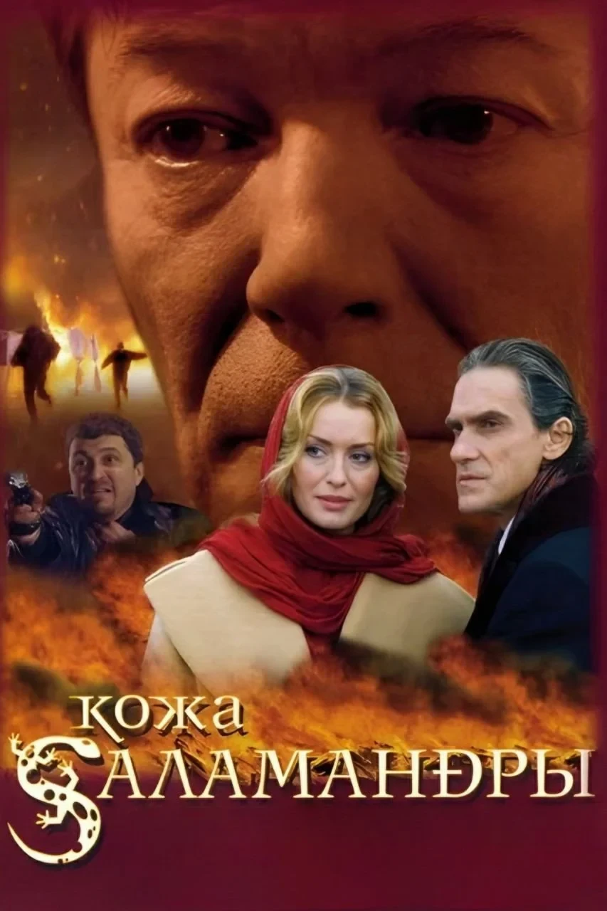 Постер фильма Кожа Саламандры