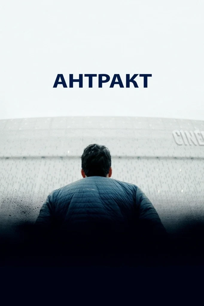 Постер фильма Антракт