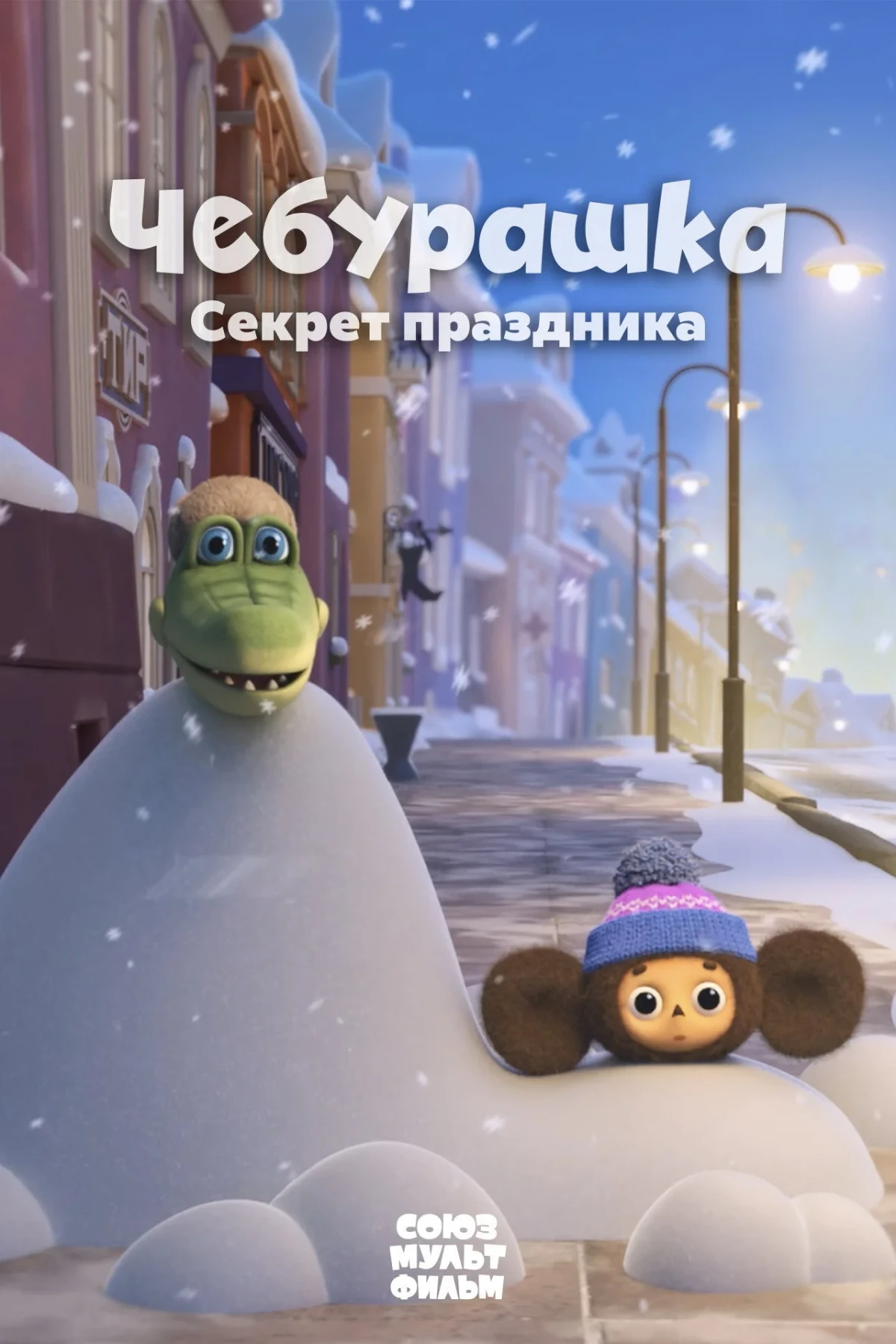 Постер фильма Чебурашка. Секрет праздника