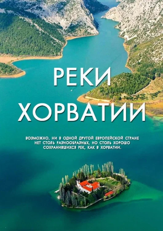 Постер фильма Реки Хорватии