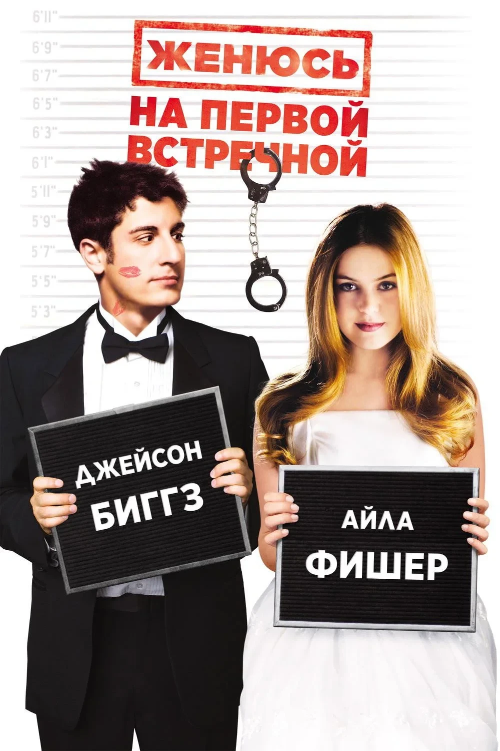 Постер фильма Женюсь на первой встречной