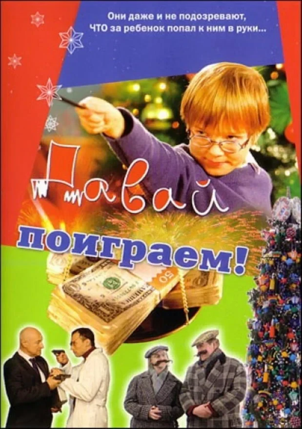 Постер фильма Давай поиграем