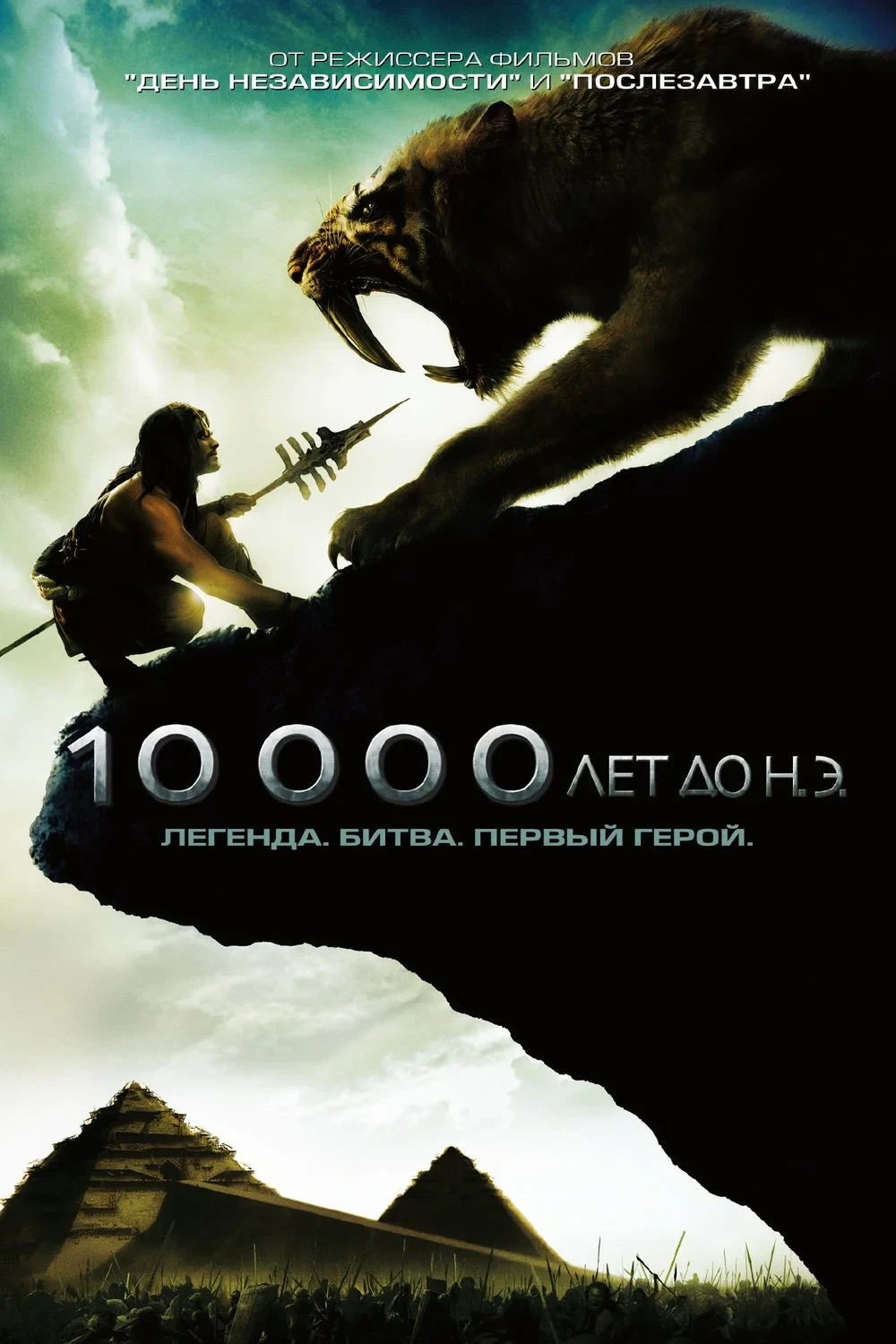 Постер фильма 10 000 лет до н.э.