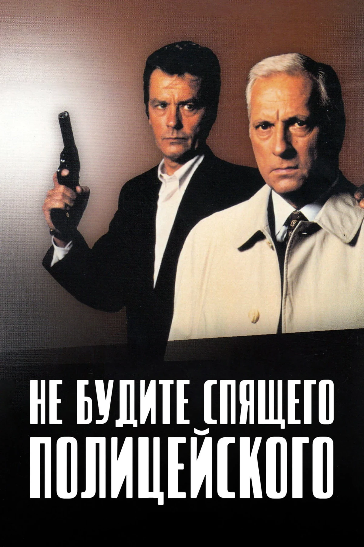 Постер фильма Не будите спящего полицейского