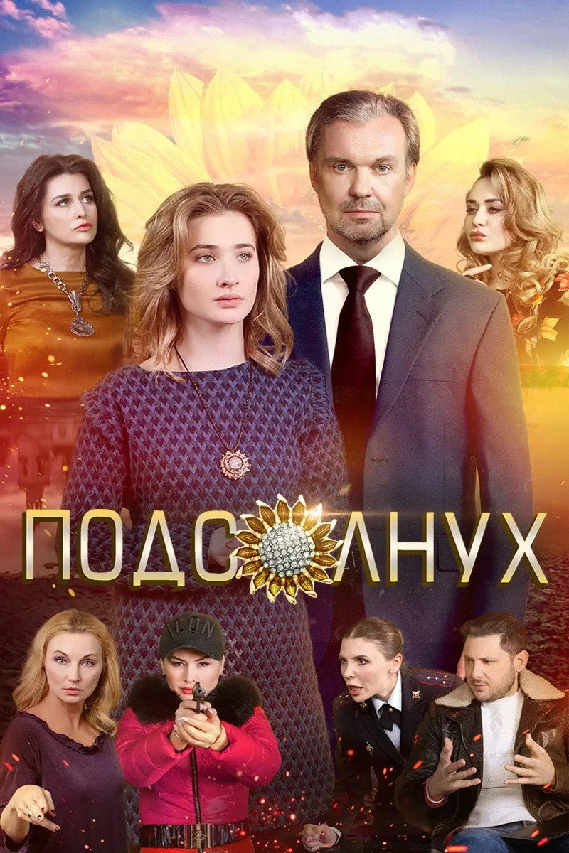 Постер фильма Подсолнух