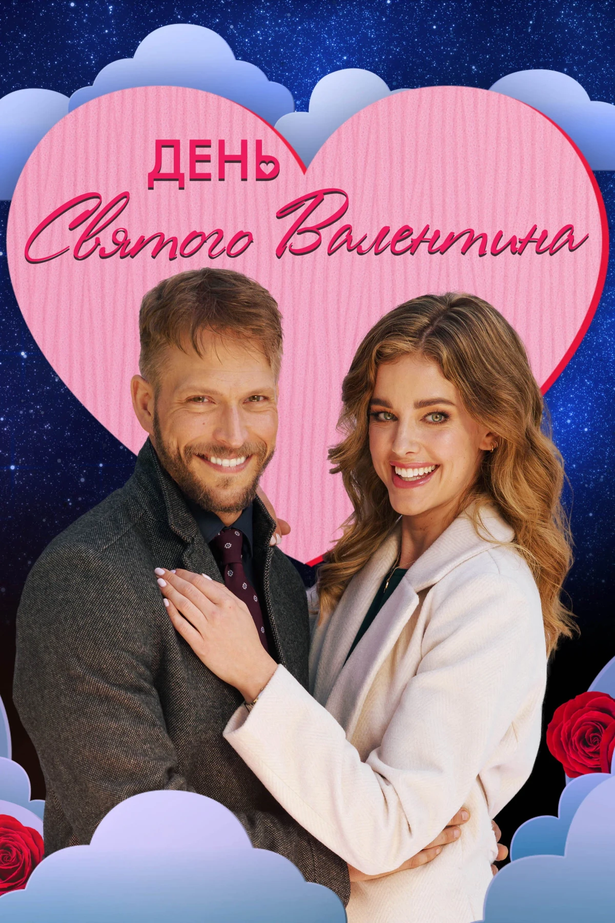 Постер фильма День святого Валентина