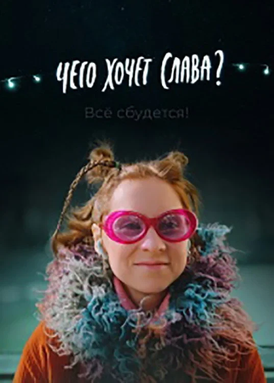 Постер фильма Чего хочет Слава?