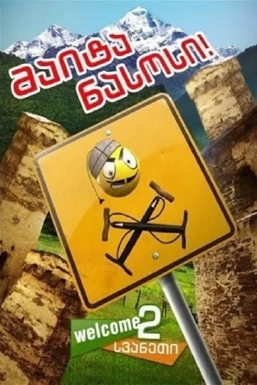 Постер фильма Давай насос