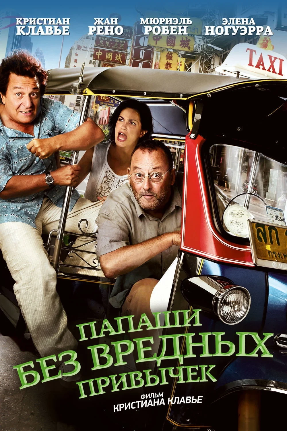 Постер фильма Папаши без вредных привычек